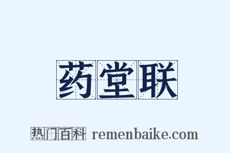 药堂联是什么意思的图片